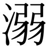 溺 溺