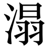 溻: Serifenschrift (Songti/Mingti) 溻: Serifenschrift (Songti/Mingti)
