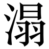 溻: Serifenschrift (Songti/Mingti)