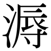 溽: Serifenschrift (Songti/Mingti)