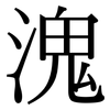 溾: Serifenschrift (Songti/Mingti) 溾: Serifenschrift (Songti/Mingti)