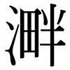 溿: Serifenschrift (Songti/Mingti) 溿: Serifenschrift (Songti/Mingti)