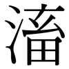 滀: Serifenschrift (Songti/Mingti)
