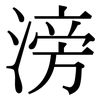 滂: Serifenschrift (Songti/Mingti)