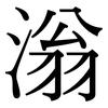 滃: Serifenschrift (Songti/Mingti)