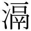 滆: Serifenschrift (Songti/Mingti)