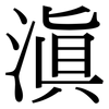 滇: Serifenschrift (Songti/Mingti)