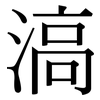 滈: Serifenschrift (Songti/Mingti)