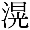 滉: Serifenschrift (Songti/Mingti)