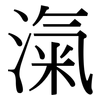 滊: Serifenschrift (Songti/Mingti) 滊: Serifenschrift (Songti/Mingti)