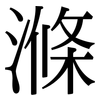 滌: Serifenschrift (Songti/Mingti)