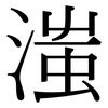 滍: Serifenschrift (Songti/Mingti)