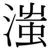 滍: Serifenschrift (Songti/Mingti)