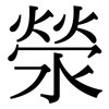 滎: Serifenschrift (Songti/Mingti)
