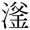 滏: Serifenschrift (Songti/Mingti)