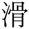 滑 滑