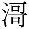 滒: Serifenschrift (Songti/Mingti) 滒: Serifenschrift (Songti/Mingti)