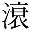 滖: Serifenschrift (Songti/Mingti) 滖: Serifenschrift (Songti/Mingti)