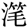 滗: Serifenschrift (Songti/Mingti)