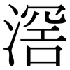 滘: Serifenschrift (Songti/Mingti)