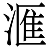滙: Serifenschrift (Songti/Mingti)