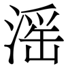 滛: Serifenschrift (Songti/Mingti) 滛: Serifenschrift (Songti/Mingti)