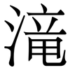 滝: Serifenschrift (Songti/Mingti) 滝: Serifenschrift (Songti/Mingti)