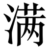 满: serif (Songti/Mingti) 满: serif (Songti/Mingti)