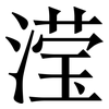 滢: Serifenschrift (Songti/Mingti)