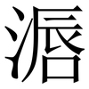 滣: Serifenschrift (Songti/Mingti) 滣: Serifenschrift (Songti/Mingti)