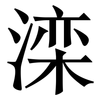 滦: Serifenschrift (Songti/Mingti)