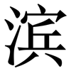滨: Serifenschrift (Songti/Mingti)