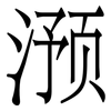 滪: Serifenschrift (Songti/Mingti)