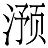 滪: Serifenschrift (Songti/Mingti)