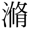 滫: Serifenschrift (Songti/Mingti)