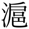 滬: Serifenschrift (Songti/Mingti)