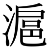 滬: Serifenschrift (Songti/Mingti)