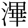 滭: Serifenschrift (Songti/Mingti)