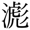 滮: Serifenschrift (Songti/Mingti)