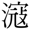 滱: Serifenschrift (Songti/Mingti)