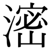 滵: Serifenschrift (Songti/Mingti)