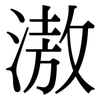滶: Serifenschrift (Songti/Mingti)