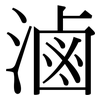 滷: Serifenschrift (Songti/Mingti) 滷: Serifenschrift (Songti/Mingti)
