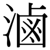 滷: Serifenschrift (Songti/Mingti)