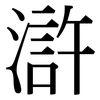 滸: Serifenschrift (Songti/Mingti)