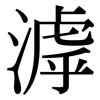 滹: Serifenschrift (Songti/Mingti)