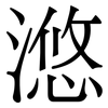 滺: Serifenschrift (Songti/Mingti)