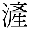 滻: Serifenschrift (Songti/Mingti)