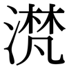 滼: Serifenschrift (Songti/Mingti)