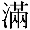 滿: serif (Songti/Mingti) 滿: serif (Songti/Mingti)